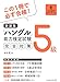 新装版ハングル能力検定試験5級完全対策