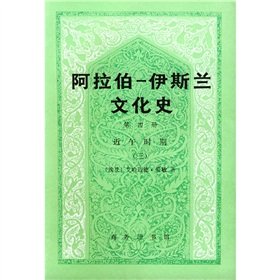 阿拉伯─伊斯兰文化史 第四册：近午时期（三） - Book #4 of the 阿拉伯─伊斯兰文化史