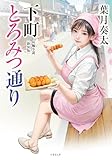 下町とろみつ通り＜新装版＞ (竹書房文庫)