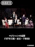 マジシャンの憂鬱('07年月組・東京・千秋楽)