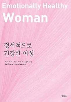 Emotionally Healthy Woman ; 정서적으로 건강한 여성