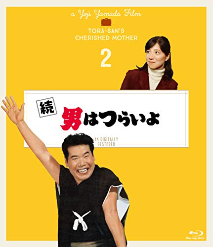 続 男はつらいよ〈シリーズ第2作〉 4Kデジタル修復版 [Blu-ray]