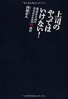 上司のやってはいけない! 4844371274 Book Cover