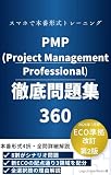 PMP(Project Management Professional)徹底問題集360: 2026年7月版ECO準拠 改訂第2版|本番形式のシナリオ問題360問+演習アプリ連動 (LogicStack Media)