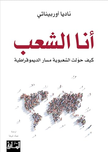 ‫أنا الشعب: كيف حولت الشعبوية مسار الديموقراطية‬ (Arabic Edition)