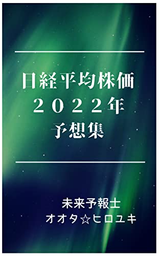 「日経平均株価☆2022年」予想集