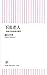下流老人 一億総老後崩壊の衝撃 (朝日新書)