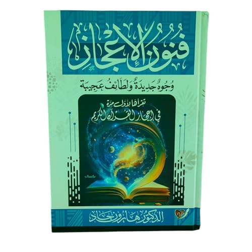 فنون الإعجاز وجوه جديدة ولطائف عجيبة تقرأها لأول مرة في إعجازالقرآن الكريم