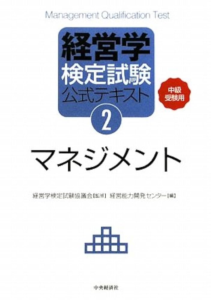 経営学検定試験公式テキスト 2 経営学検定試験公式テキスト 2: 中級受験用 | 経営能力開発