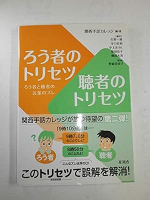 ろう者のトリセツ 聴者のトリセツ ろう者と聴者の言葉のズレ』｜感想