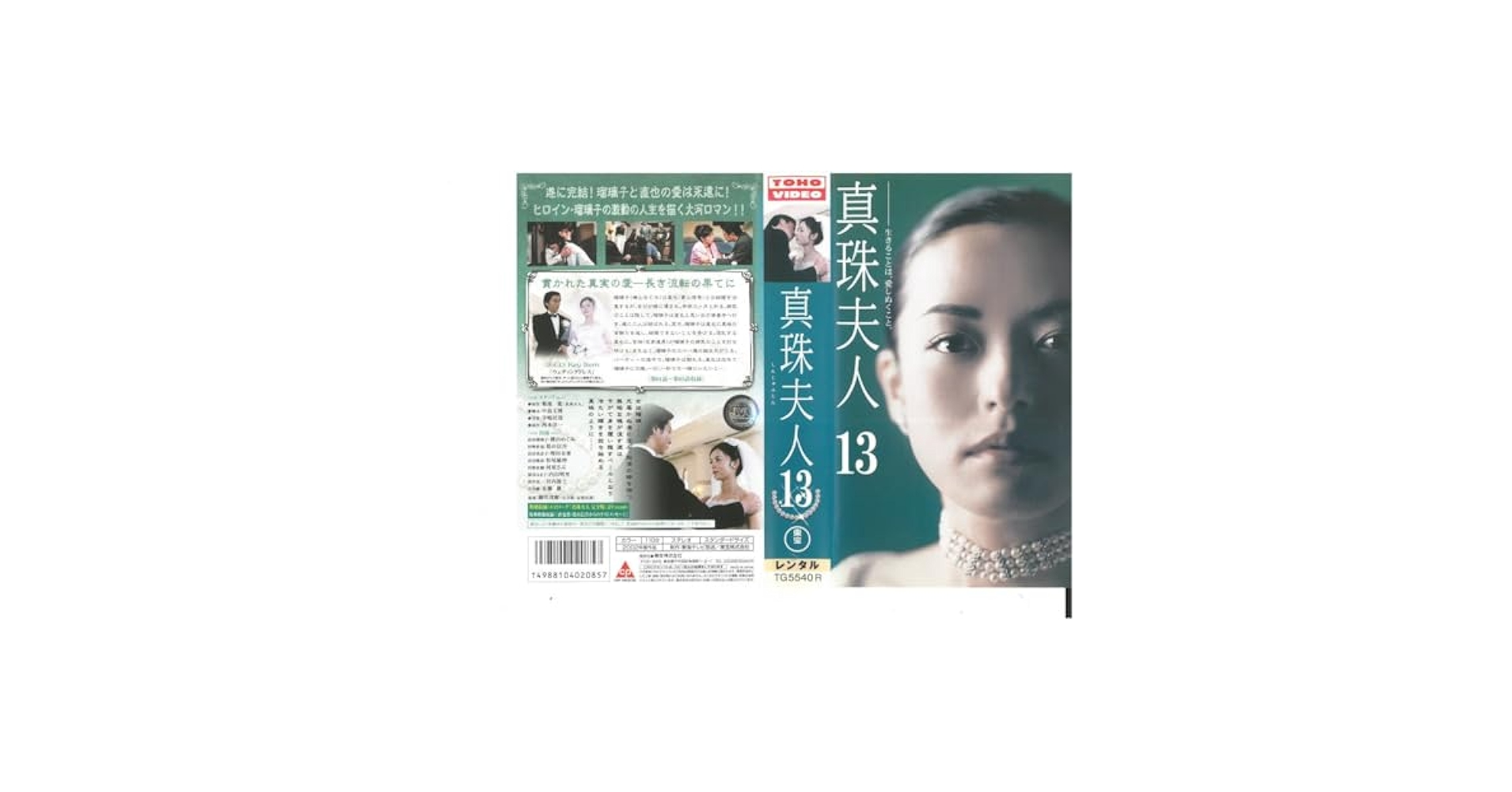 Amazon.co.jp: 真珠夫人 Vol.13 横山めぐみ/葛山信吾 VHS : おもちゃ
