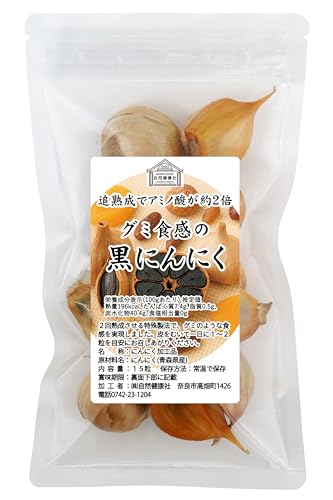 自然健康社 グミ食感の黒にんにく 15粒 国産 青森県産 追熟成