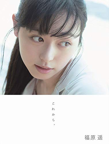 楽天 無料電子書籍 福原遥 写真集 『 これから。 』 バイ