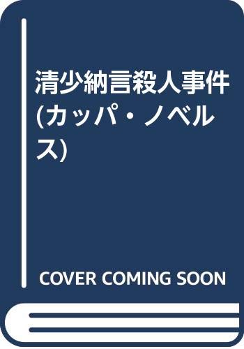 清少納言殺人事件 (カッパ・ノベルス)