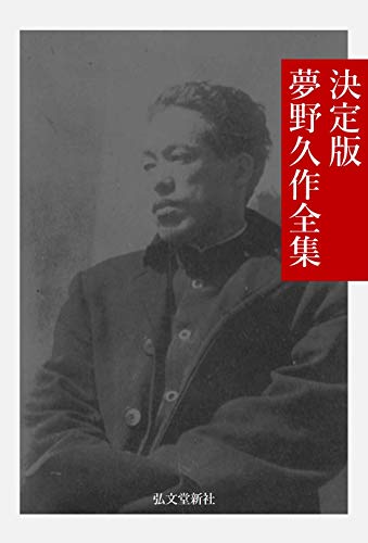 Amazon Com Ketteiban Yumeno Kyusaku Zenshu Nihon Bungaku Meisaku Zenshu Japanese Edition Ebook Yumeno Kyusaku Nihon Bungaku Meisaku Zenshu Books