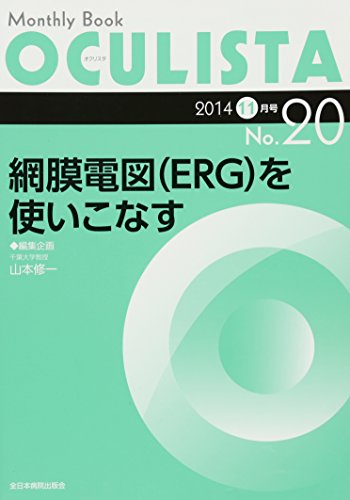 スマホ 無料電子書籍 網膜電図(ERG)を使いこなす (MB OCULISTA (オクリスタ)) バイ