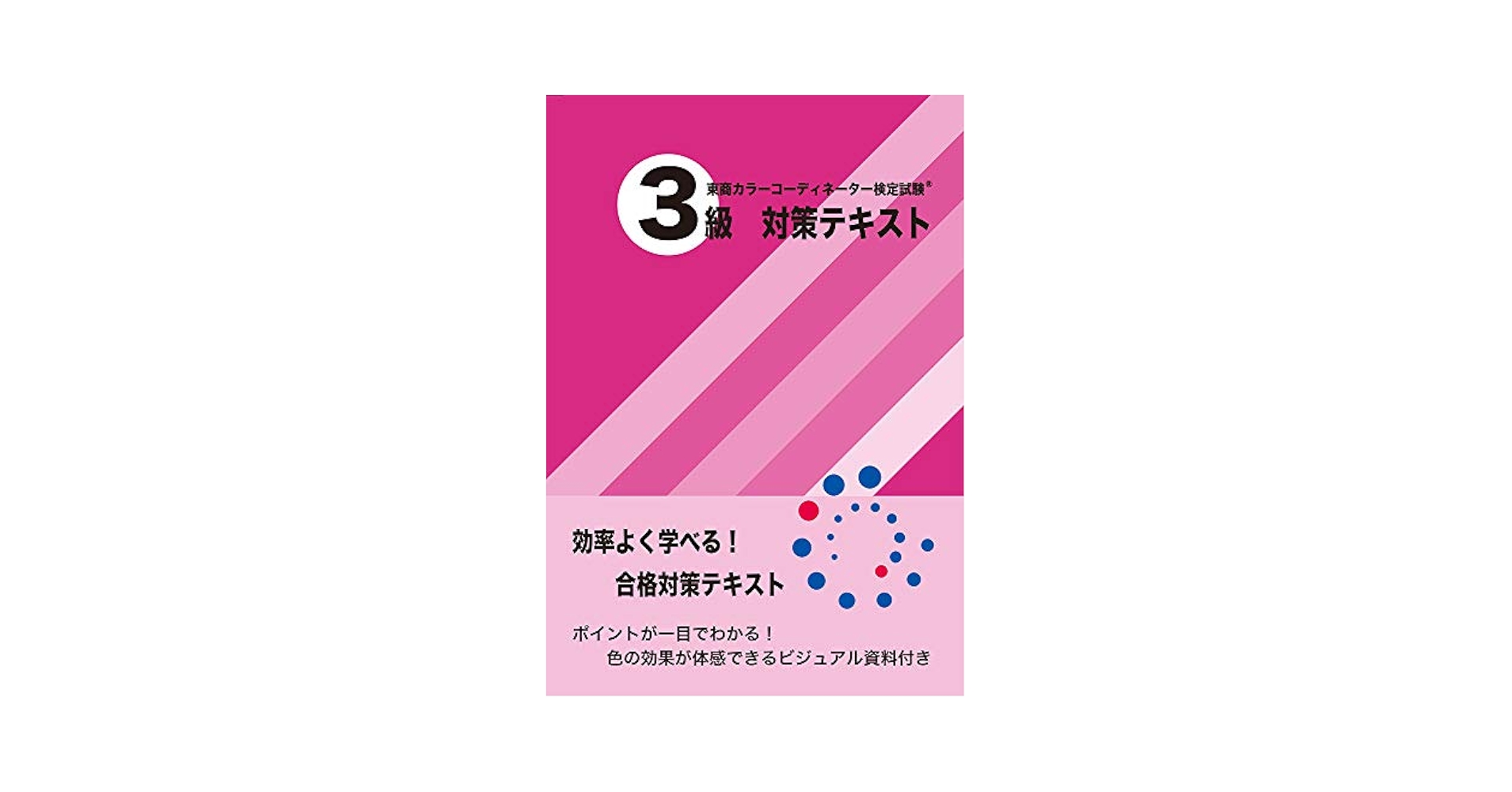 東商カラーコーディネーター検定試験3級テキスト・問題集 認定講師が教えるカラーコーディネーター3級テキスト&問題集