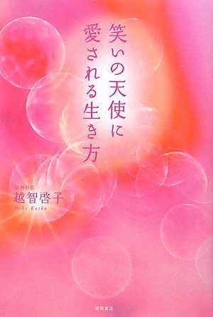 笑いの天使に愛される生き方