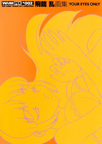 Your eyes only―飛龍