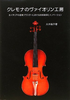 クレモナのヴァイオリン工房 | 大木 裕子 |本 | 通販 | Amazon