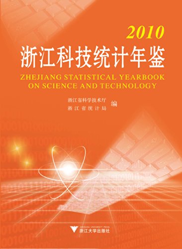 2010浙江科技统计年鉴 (Chinese Edition)