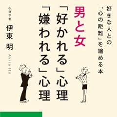 男と女「好かれる」心理「嫌われる」心理 (知的生きかた文庫)