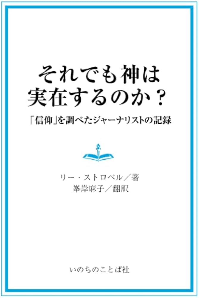 それでも神は実在するのか？ 聖書の「神」を調べたジャーナリストの