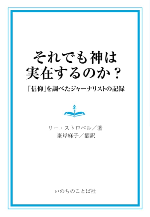 それでも神は実在するのか？ 聖書の「神」を調べたジャーナリストの