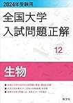 2023年受験用 全国大学入試問題正解 生物 (全国大学入試問題正解 12