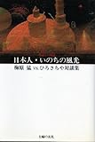 日本人・いのちの風光: 梅原猛VS.ひろさちや対談集 (生命との対話)