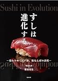すしは進化する　変わりゆく江戸前、鮨なんばの表現