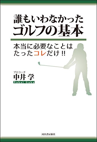 無料電子書籍アプリ 誰もいわなかったゴルフの基本 本当に必要なことはたったコレだけ!! バイ