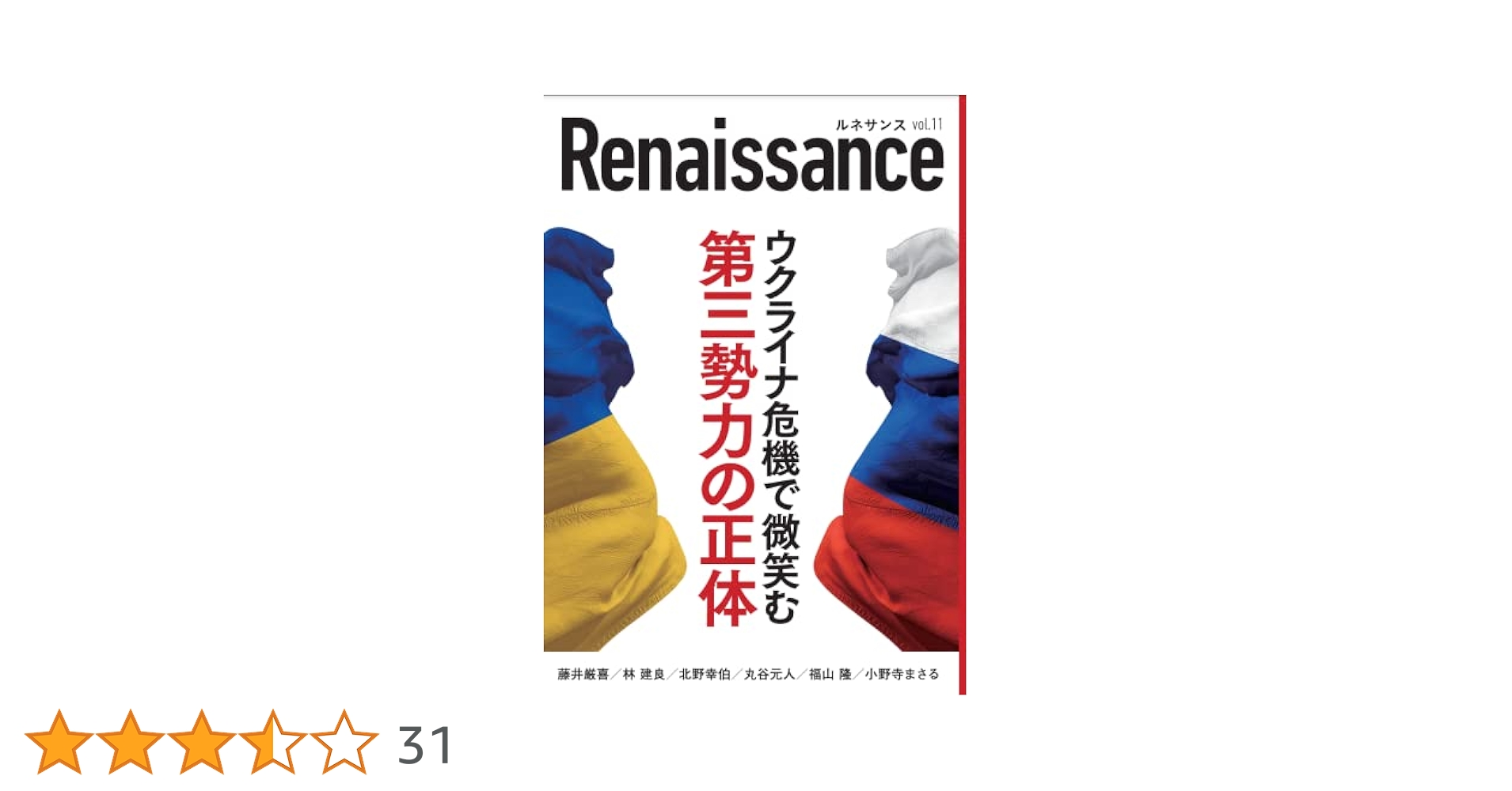 ルネサンスvol.11 ウクライナ危機で微笑む第三勢力の正体 | 藤井