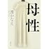 母性（新潮文庫）