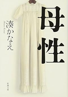 母性 (新潮文庫)