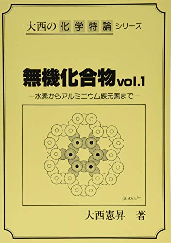 大西憲昇　入試化学で差をつけるにはこれを知っておけ、有機化学特講セット 大西憲昇 入試化学で差をつけるにはこれを知っておけ、有機化学特講