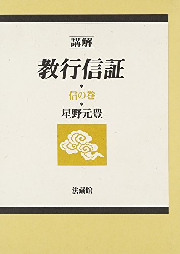 講解教行信証 信の巻