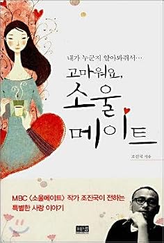Paperback Thank you Soul Mate (Korean edition) [Korean] Book