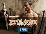 スパルタカス (字幕版)