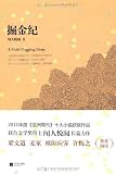 掘金纪（2011年《亚洲周刊》十大小说获奖作品，联合文学奖得主闻人悦阅长篇力作 梁文道、麦家、欧阳应霁、许悔之一致推荐阅读。掘金时代，众生浮沉，每个人心中的蠢蠢欲动。)