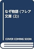なぞ物語 (フレア文庫 2)