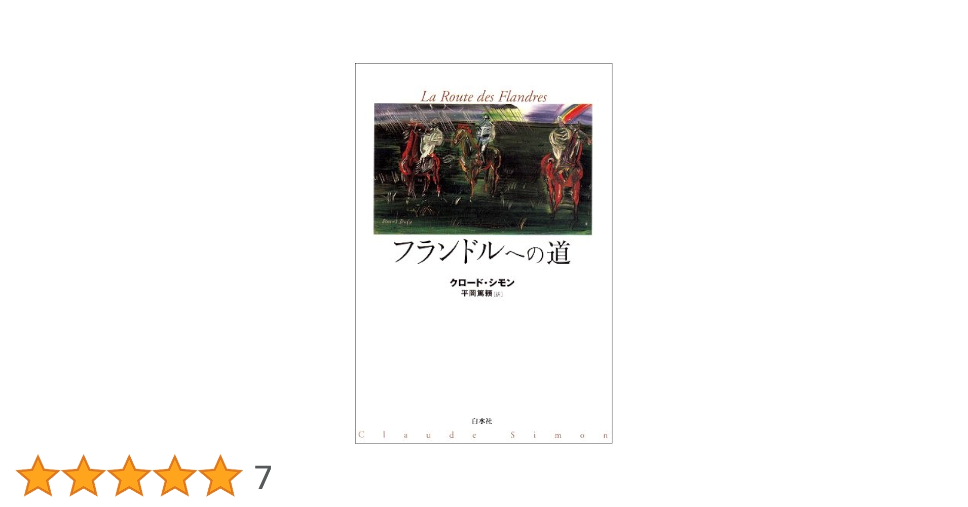 【中古】 フランドルへの道/白水社/クロード・シモン フランドルへの道 | クロード・シモン, 平岡 篤頼 |本 | 通販