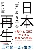 日本再生！「志」教育革命