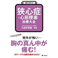 名医が答える！　狭心症・心筋梗塞　治療大全 (健康ライブラリー)の表紙