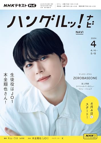 NHKテレビ ハングルッ!ナビ 2024年 04 月号 [雑誌]