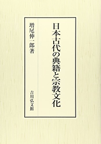 日本古代の典籍と宗教文化