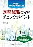 定額減税の実務チェックポイント