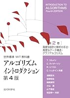 世界標準MIT教科書 アルゴリズムイントロダクション (全2巻) Kindle版