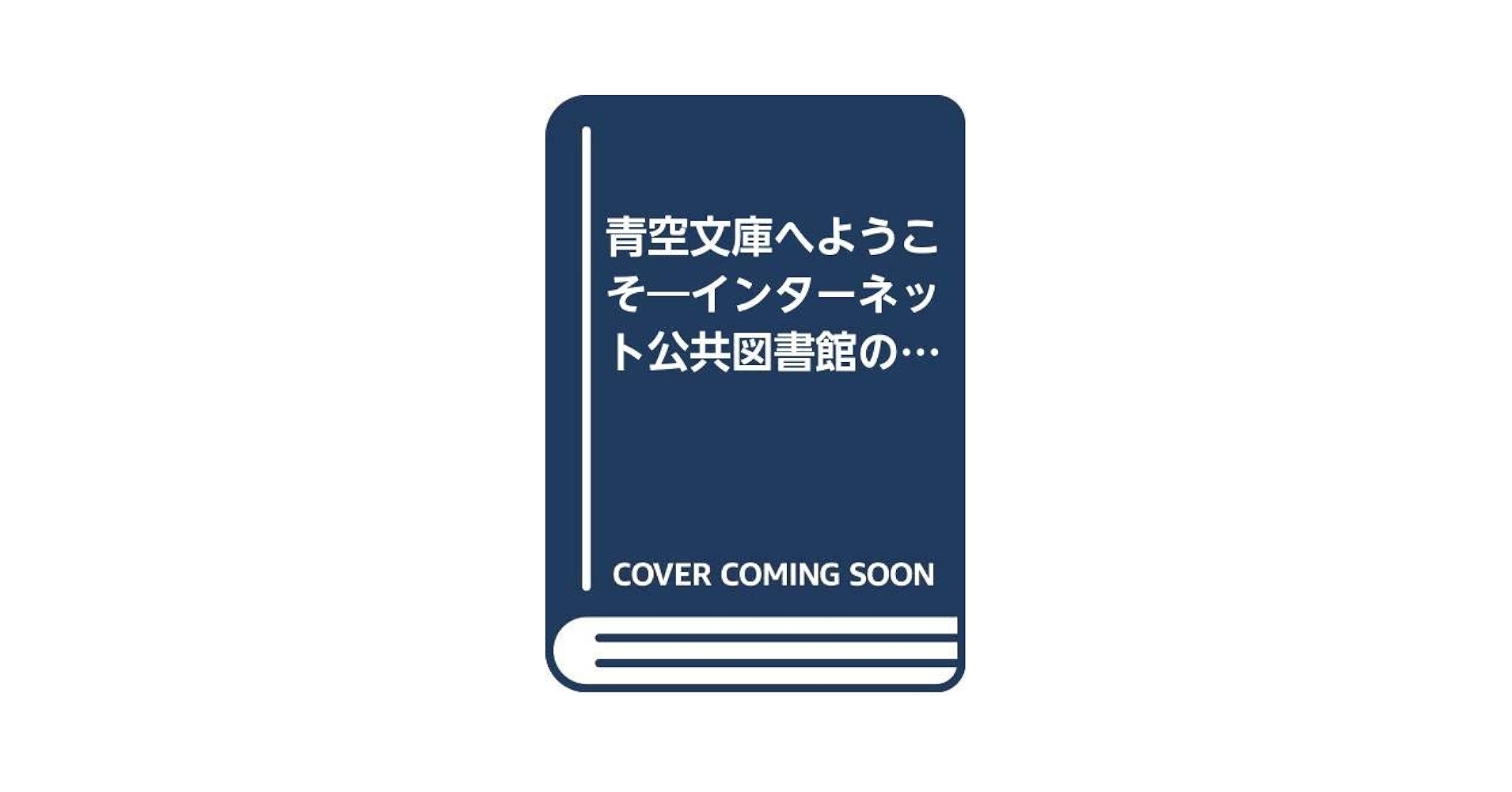 【中古】 青空文庫へようこそ インターネット公共図書館の試み/大日本印刷/青空文庫 青空文庫へようこそ: インタ-ネット公共図書館の試み (Honco双書