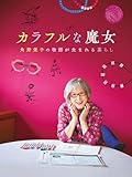 カラフルな魔女~角野栄子の物語が生まれる暮らし~
